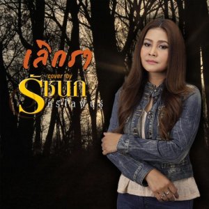 อัลบัม เลิกรา (Cover) - Single ศิลปิน รัชนก ศรีโลพันธุ์