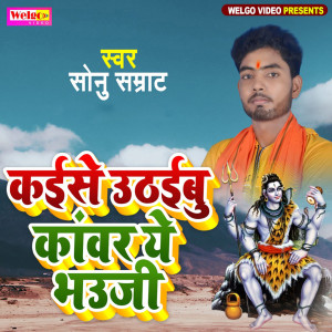 Listen to Kaese Kanwar Uthai Ye Bhauji song with lyrics from Sonu Samrat