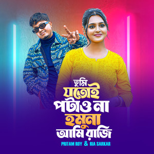 Listen to Tumi Jotoi Potaw Na Homuna Ami Raji song with lyrics from Pritam Roy