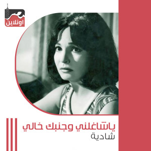 Listen to Ya Shagalny We Albak Khali song with lyrics from Shadia