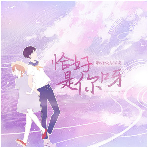 Dengarkan 恰好是你啊 lagu dari 沉虞CHENY dengan lirik