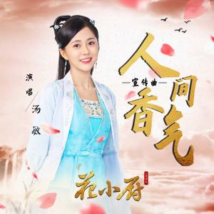 Album Ren Jian Xiang Qi oleh 汤敏