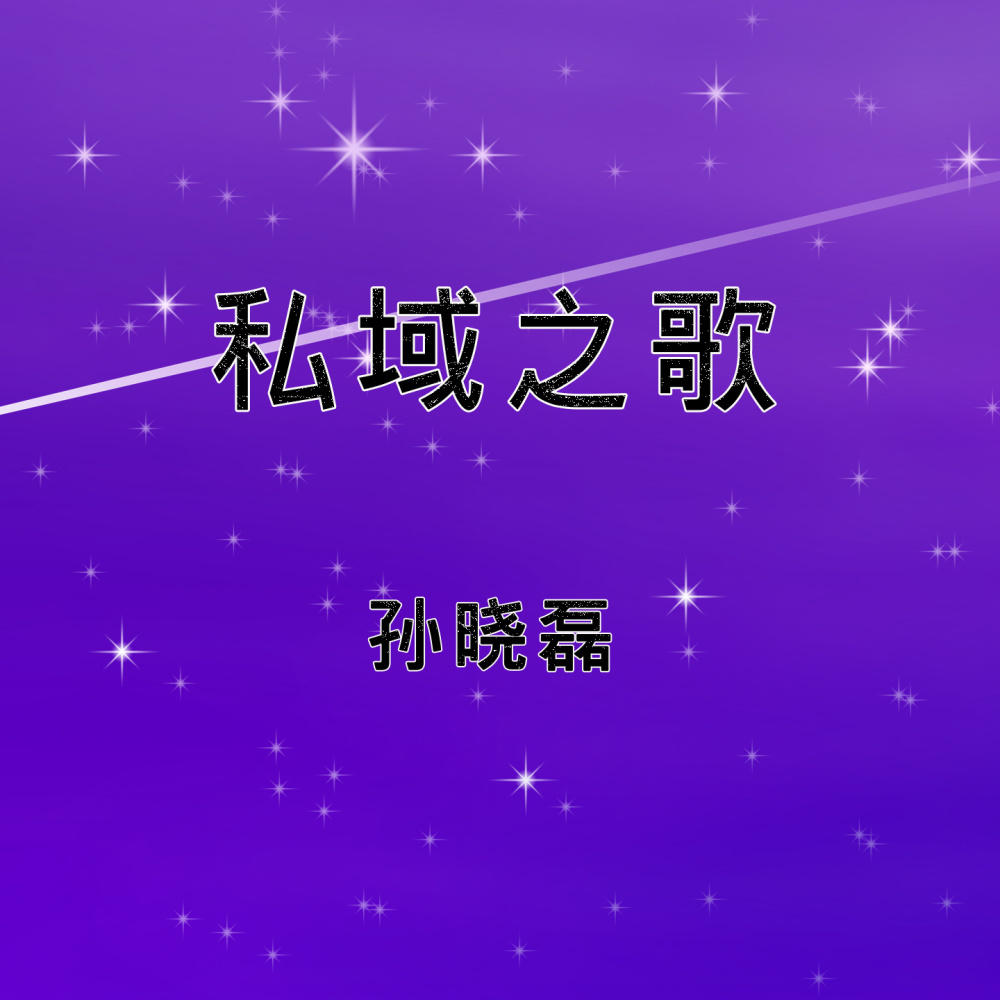 私域之歌