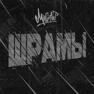 Listen to Шрамы song with lyrics from Мигрант