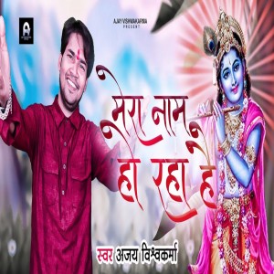 Listen to Mera Nam Ho raha Hai song with lyrics from Ajay Vishwakarma