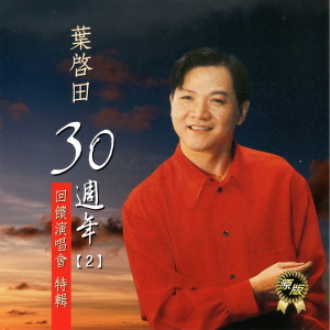 Listen to 男性的本領 song with lyrics from Ye Qi Tian (叶启田)