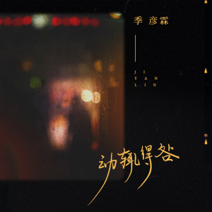 Listen to 动辄得咎 song with lyrics from 季彦霖