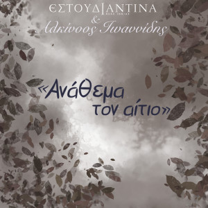 Album Anathema Ton Aitio from Alkinoos Ioannidis