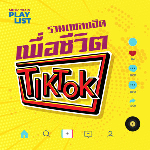 รวมเพลงฮิตเพื่อชีวิต TikTok的專輯รวมเพลงฮิตเพื่อชีวิต TikTok