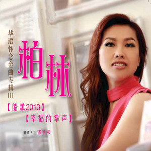 Album 华语经典金曲 III 船歌2013 幸福的掌声 from 柏林