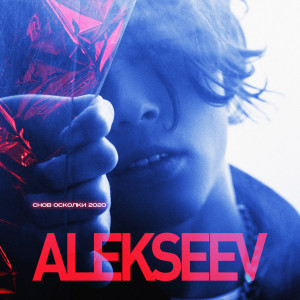 ดาวน์โหลดและฟังเพลง Снов осколки 2020 พร้อมเนื้อเพลงจาก Alekseev