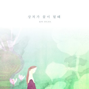 Album Bloom oleh SOLHA