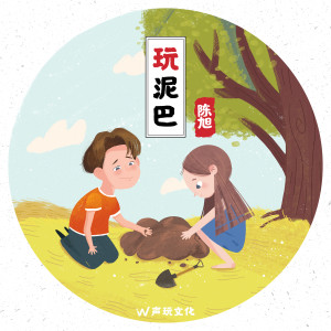 Album 玩泥巴 oleh 陈旭