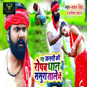 ดาวน์โหลดและฟังเพลง Na Janani Ropab Dhan Sasura Taale Me พร้อมเนื้อเพลงจาก Samar Singh