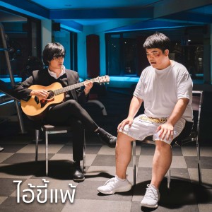 แจ๊ค แฟนฉัน的专辑ไอ้ขี้แพ้ (Instrumental)