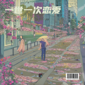 谷谷的专辑一世一次恋爱