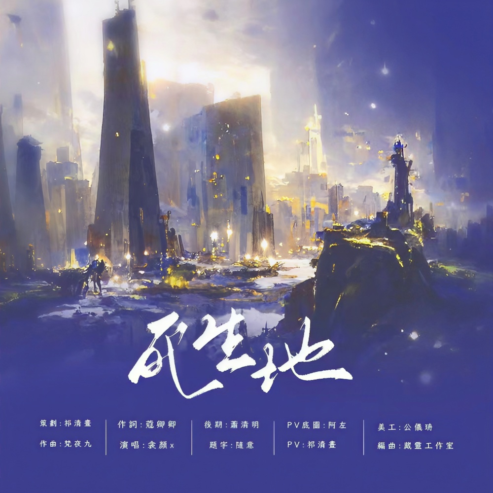 死生地 (完整版)