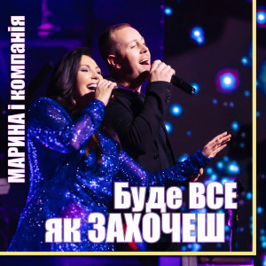 Album Буде все як захочеш from 