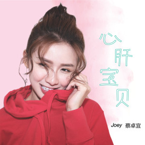 收听蔡卓宜的心肝宝贝歌词歌曲