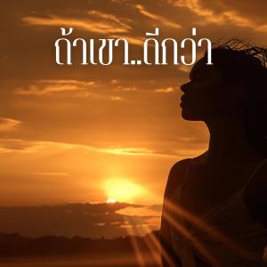 收聽MalizonTH的ถ้าเขาดีกว่า歌詞歌曲