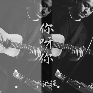 收聽尹洪強的你呀你歌詞歌曲