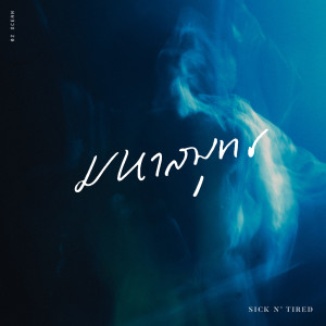 Dengarkan lagu มหาสมุทร nyanyian SICK N' TIRED dengan lirik