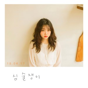 收听달리的심술쟁이歌词歌曲