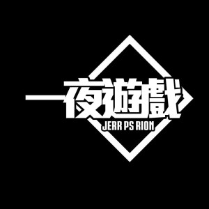 JeRR PS Rion的專輯一夜遊戲