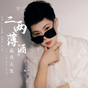 Album 二两薄酒品尽人生 from 唐妍