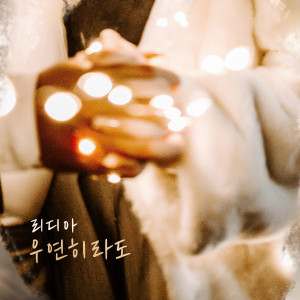 Album 우연히라도 from Lydia（泰国）