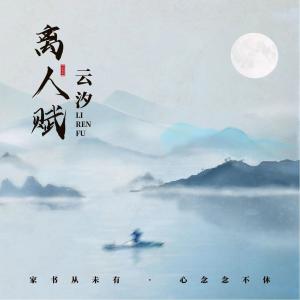 收聽雲汐的離人賦(1.2X)歌詞歌曲