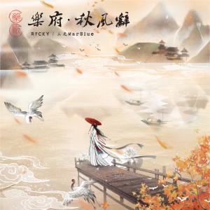 ดาวน์โหลดและฟังเพลง 秋風辭 (其他) พร้อมเนื้อเพลงจาก R7CKY