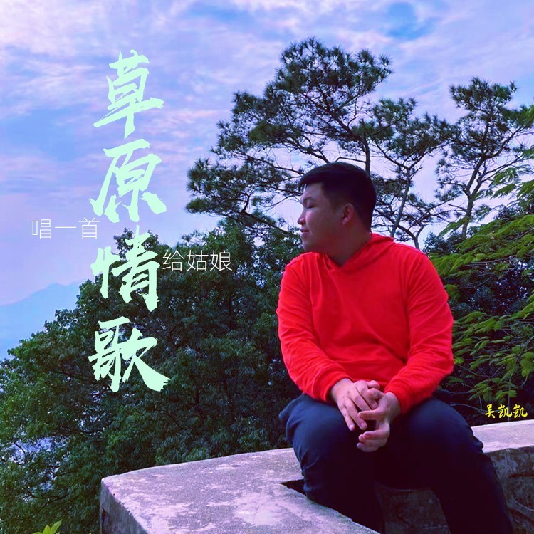 唱一首草原情歌给姑娘 (完整版)
