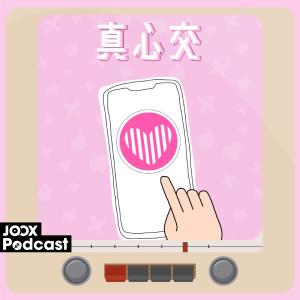 收聽群星的EP5 - 真心交友第五課：同性戀的交收個案！歌詞歌曲