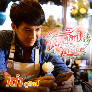 ดาวน์โหลดและฟังเพลง ซื้อกุหลาบให้เจ้าของ พร้อมเนื้อเพลงจาก เต๋า ภูศิลป์