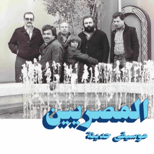 Listen to Asef Gedan song with lyrics from Al Massrieen