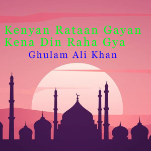 อัลบัม Kenyan Rataan Gayan Kena Din Raha Gya ศิลปิน Ghulam Ali Khan