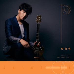 收听段旭明的爱 不需要时间歌词歌曲
