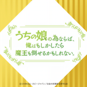 Album TVアニメ「うちの娘の為ならば、俺はもしかしたら魔王も倒せるかもしれない。」エンディング・テーマ 「This is 勇者, but 残念!? (TVサイズ) 」 from 