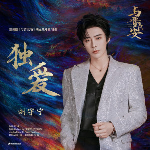 Album 独爱 from 刘宇宁