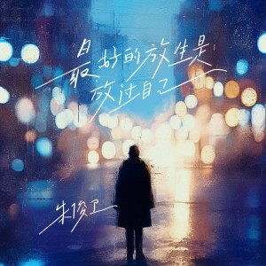 Album 最好的放生是放过自己 from 朱俊卫