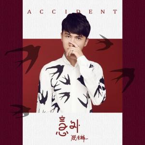Listen to 意外 song with lyrics from 脱景麟