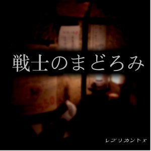 收聽replicantX的FANCY BATTERFLY (Mono Remix)歌詞歌曲