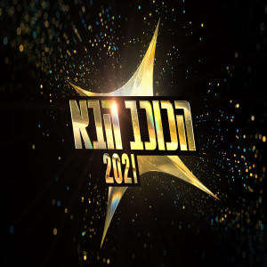 Listen to צל עץ תמר song with lyrics from הכוכב הבא
