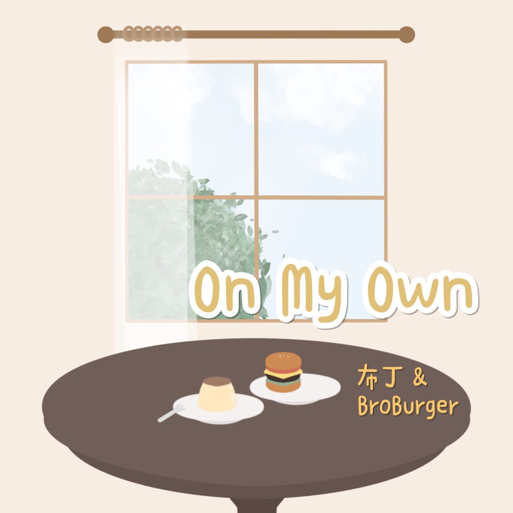 내 맘대로(On my own) (cover: WOODZ)