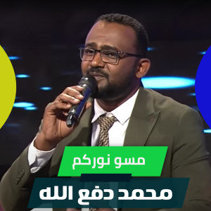 Listen to مسو نوركم song with lyrics from محمد دفع الله