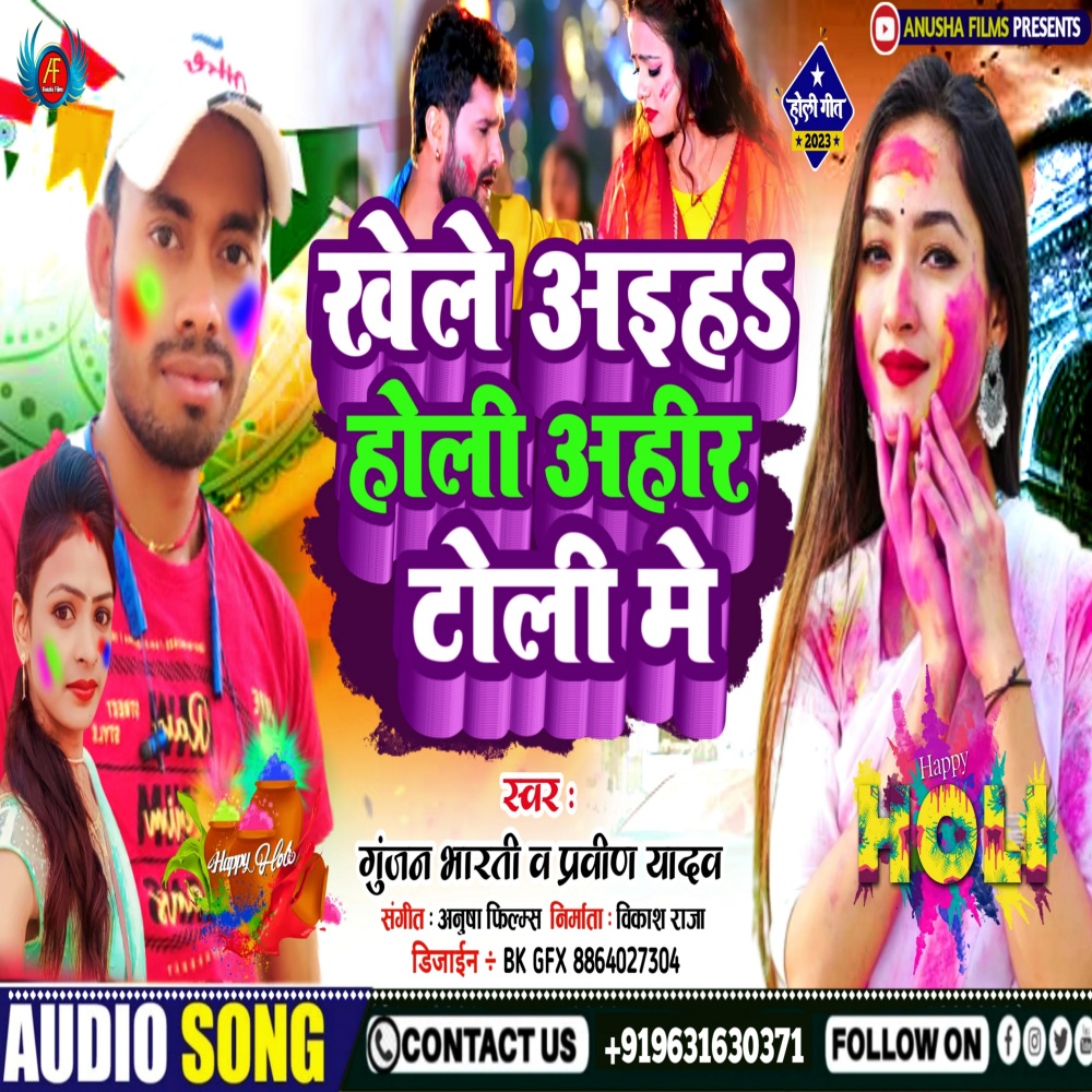 Khele Aiha Holi Ahir Toli Me (Bhojpuri)