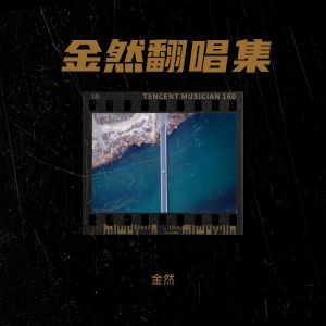 Listen to 我好想你 (cover: 金志文|杨丞琳) (完整版) song with lyrics from 金然