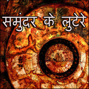ดาวน์โหลดและฟังเพลง पोर्ट रॉयल พร้อมเนื้อเพลงจาก Jean Luc Marie