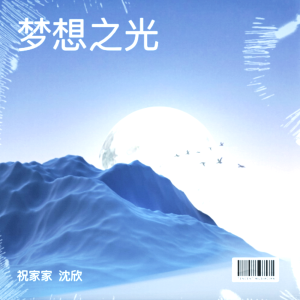 Listen to 梦想之光（男女对唱合唱） (完整版) song with lyrics from 沈欣